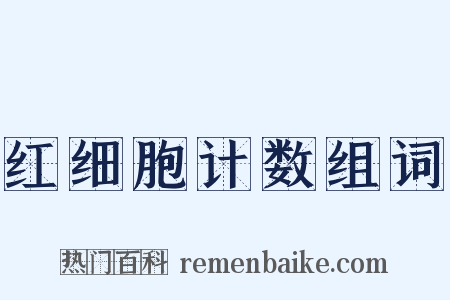 红细胞计数组词是什么意思的图片